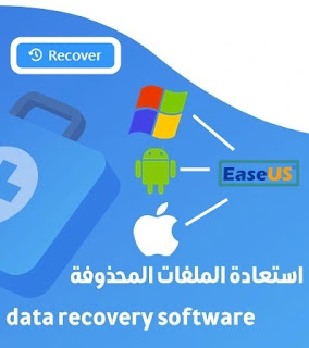 تحميل برنامج استعادة الملفات المحذوفة EaseUS 2021 | data recovery software