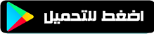 تحميل متصفح سريع chedot من ميديا فاير للكمبيوتر مجانا
