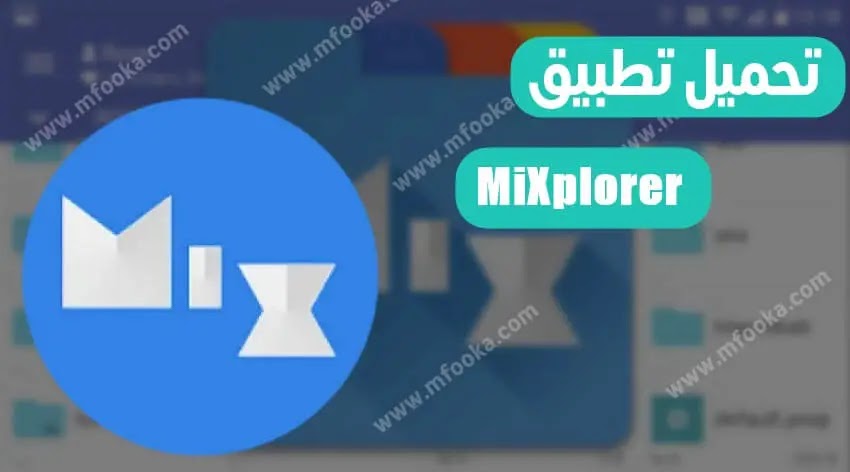 تحميل تطبيق MiXplorer Silver apk – أداة شاملة لإدارة الملفات