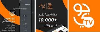 تحميل تطبيق جوي تي في TV للكمبيوتر | وطريقة تسجيل الدخول والمميزات