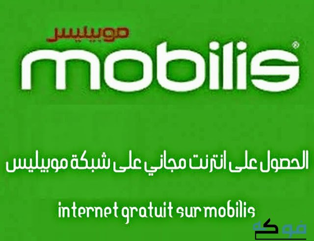 كيف تحصل على انترنت موبيليس / للتكلم مجانا Free Internet Mobilis