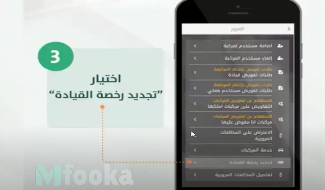 أبشر المرور تجديد رخصة سير traffic