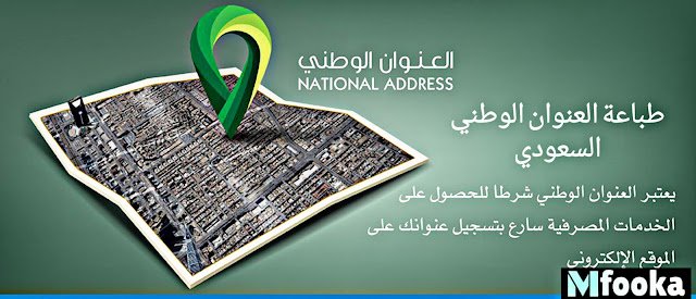 طباعة العنوان الوطني للأفراد | طباعة العنوان الوطني السعودي