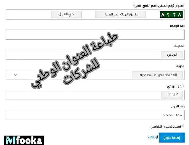 طباعة العنوان الوطني للأفراد | طباعة العنوان الوطني السعودي