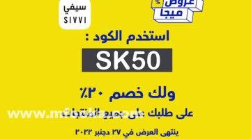 مميزات كود خصم موقع سيفي كوم كود نمشي أكبر كود خصم