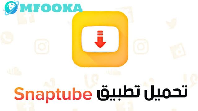 تطبيق مجاني لتحميل الفيديوهات والموسيقى للكمبيوتر تطبيق مجاني لتحميل الفيديوهات والموسيقى للكمبيوتر