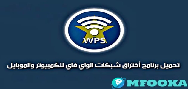 تنزيل برنامج تهكير الواي فاي WPS WPA