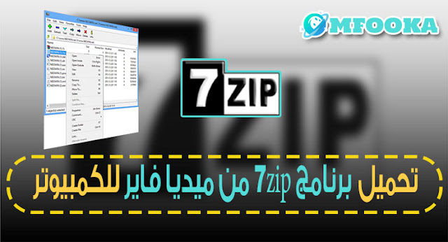 تحميل برنامج 7 zip من ميديا فاير مجانا للكمبيوتر 2021