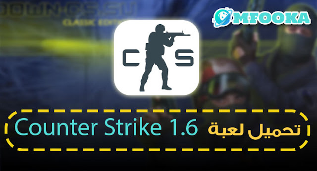 تحميل لعبة counter strike 1.6 الأصلية للكمبيوتر من ميديا فاير 2022
