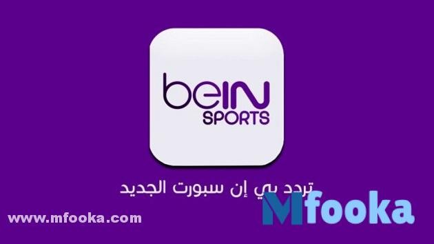 تردد قناة بي إن سبورت المفتوحة