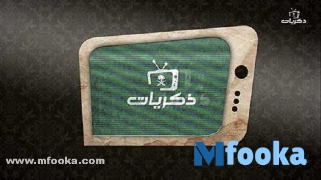 تردد قناة ذكريات