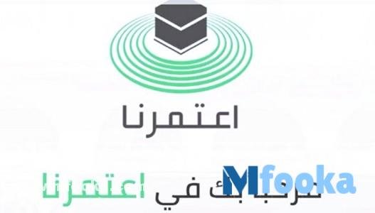 تطبيق اعتمرنا اندرويد