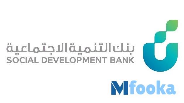 شروط بنك التنمية الاجتماعية
