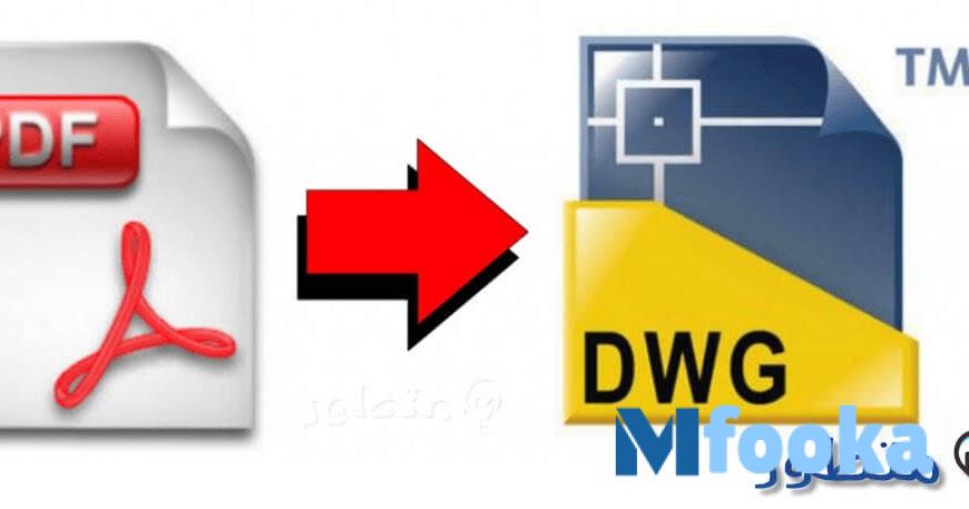 تنزيل برنامج تحويل PDF إلى DWG