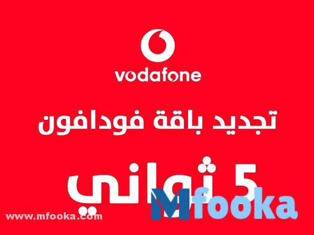 كود تجديد باقة Vodafone
