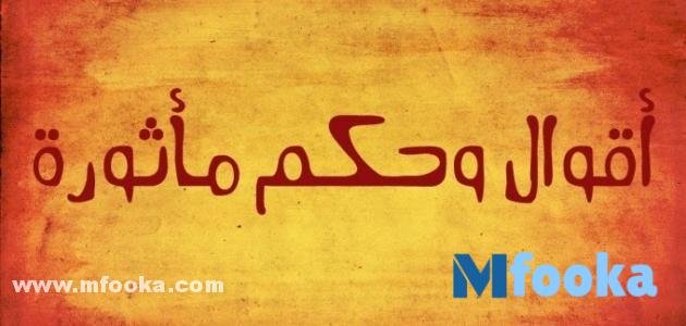 +99 أقوال مأثورة في الحياة قصيرة | مبتكرة وجميلة 2024