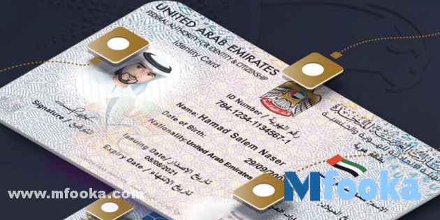 إجراءات استخراج بطاقة الهوية الوطنية الإماراتية