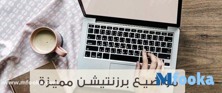 مواضيع برزنتيشن بالانجليزي ممتعة