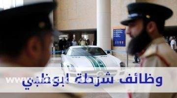 توظيف شرطة أبوظبي