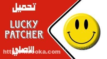 تحميل لوكي باتشر 2024 Lucky Patcher