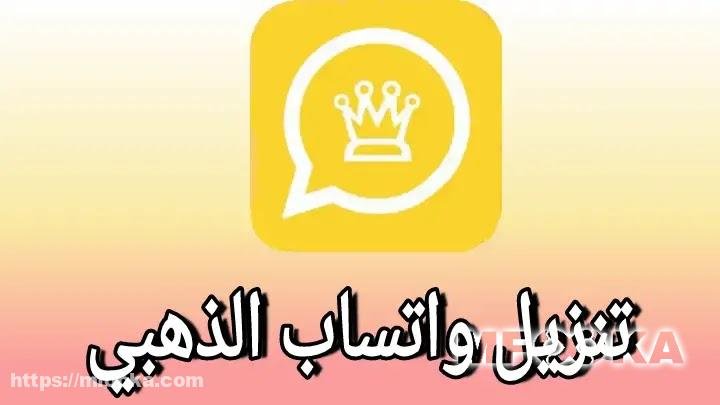 واتساب الذهبي 2024 تنزيل