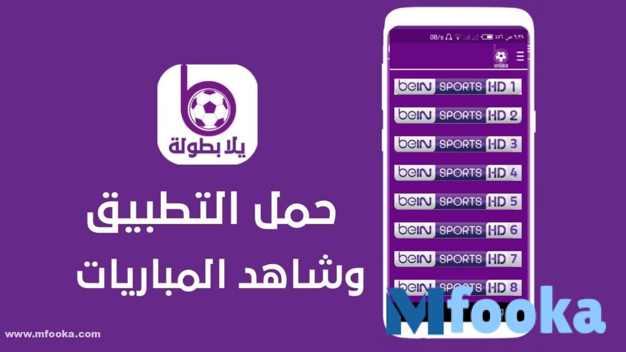 تحميل تطبيق مشاهدة قنوات بي ان سبورت للاندرويد 2024