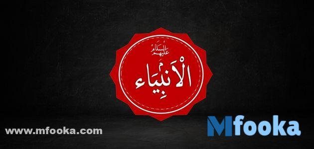أسماء الأنبياء التي لم ترد في القرآن