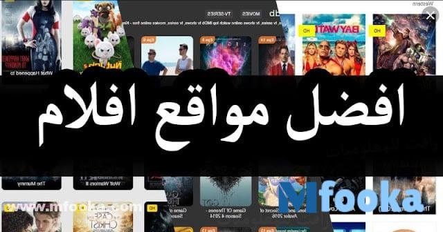 أفضل موقع لمشاهدة الأفلام مجانا