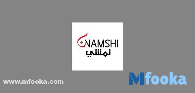 ادخار النقود عبر موقع نمشي