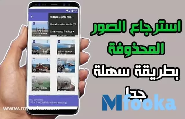 تطبيق استرجاع الصور المحذوفه من الهاتف