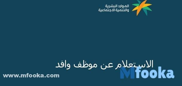 خدمة الاستعلام عن موظف وافد