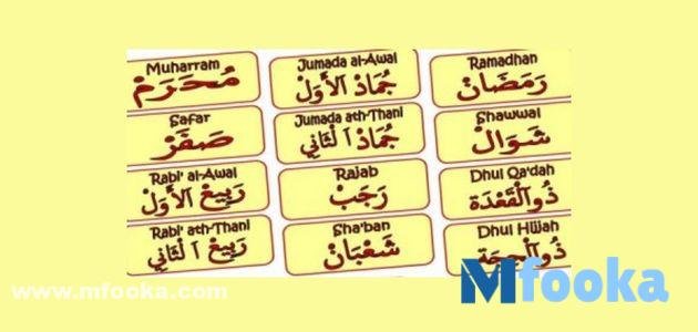 اسماء الاشهر الهجريه