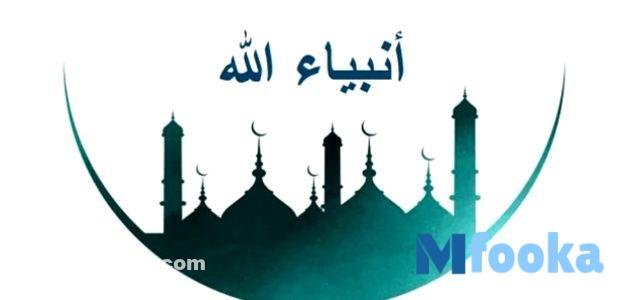 اسماء الانبياء بالترتيب