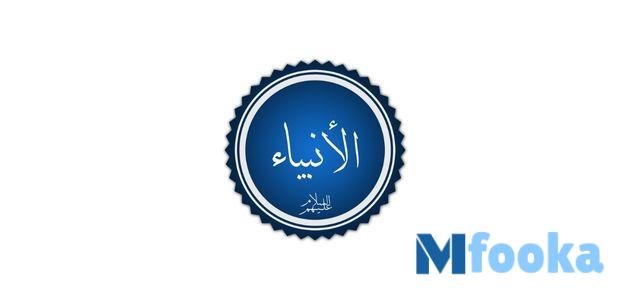 اسماء الانبياء والرسل