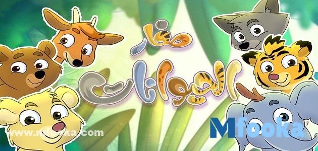 اسماء صغار الحيوانات 