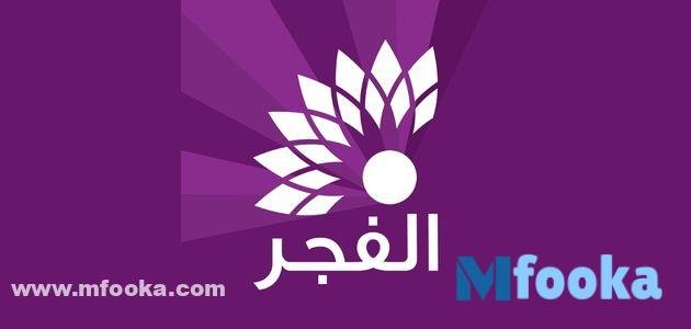 نبذة عن قناه الفجر