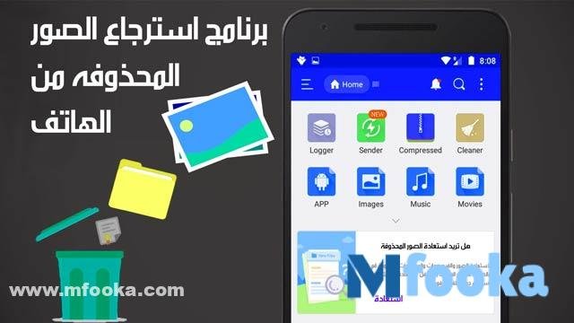 تطبيق استرجاع الصور المحذوفه من الهاتف