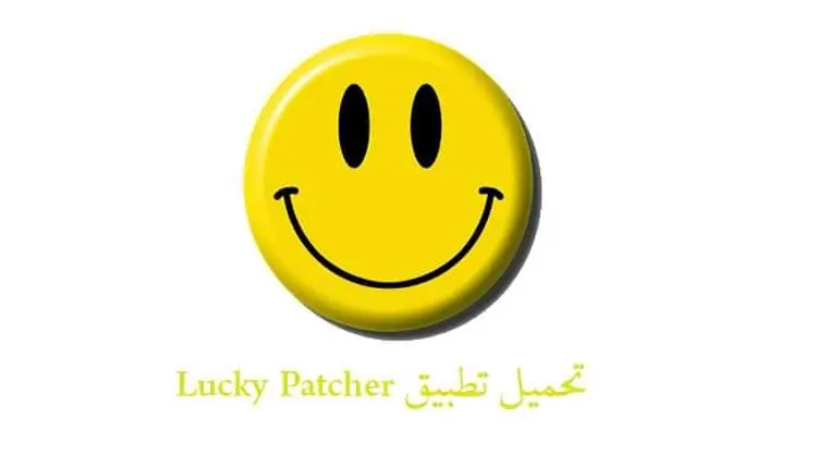 تحميل تطبيق لوكي باتشر تحميل تطبيق لوكي باتشر