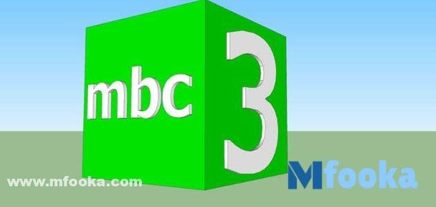 تردد mbc3