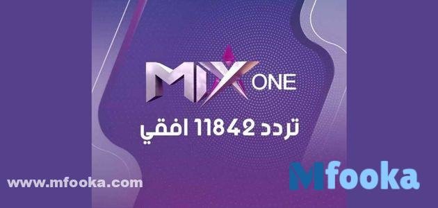 تردد قناة mix one
