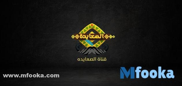 تردد قناة الصعايدة