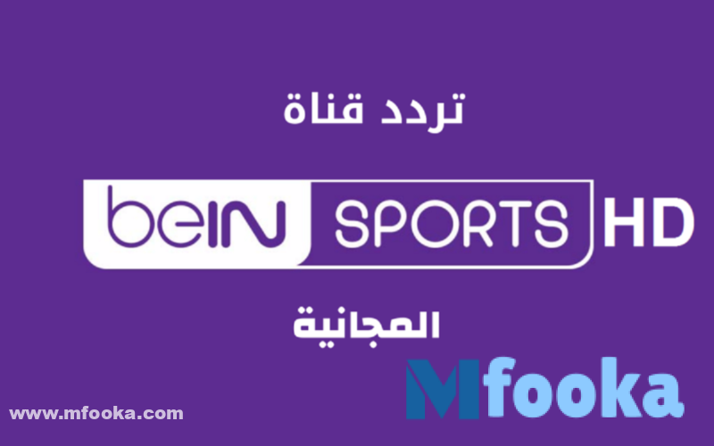 تردد بين سبورت المفتوحه
