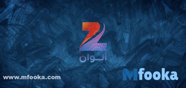 تردد قناة زي الوان