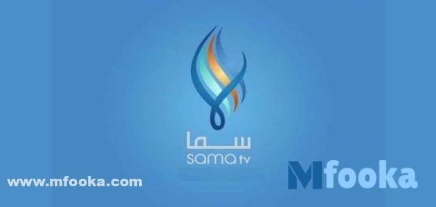 تردد قناة سما السورية