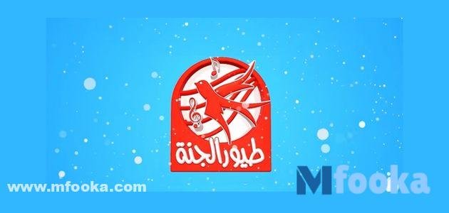 تردد قناة طيور الجنه