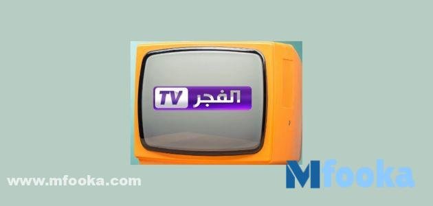 تردد قناه الفجر
