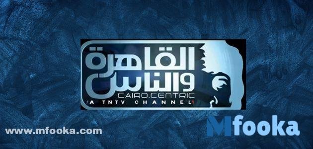 تردد قناه القاهره والناس