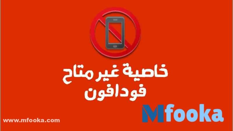 كود غير متاح فودافون
