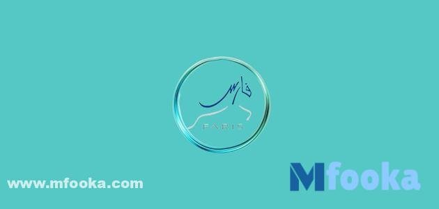 خدمات منصة فارس