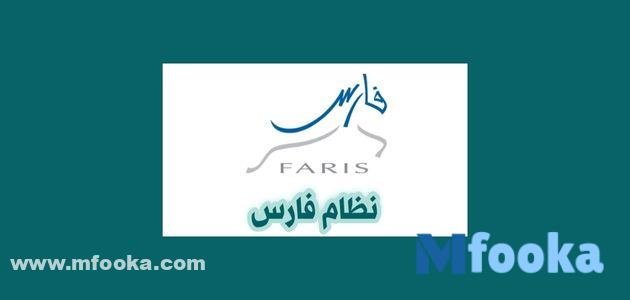 رابط نظام فارس الجديد